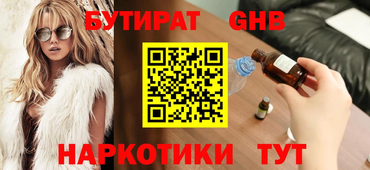 БУТИРАТ бутандиол  Бутират  Кимовск  Вход с VPN 