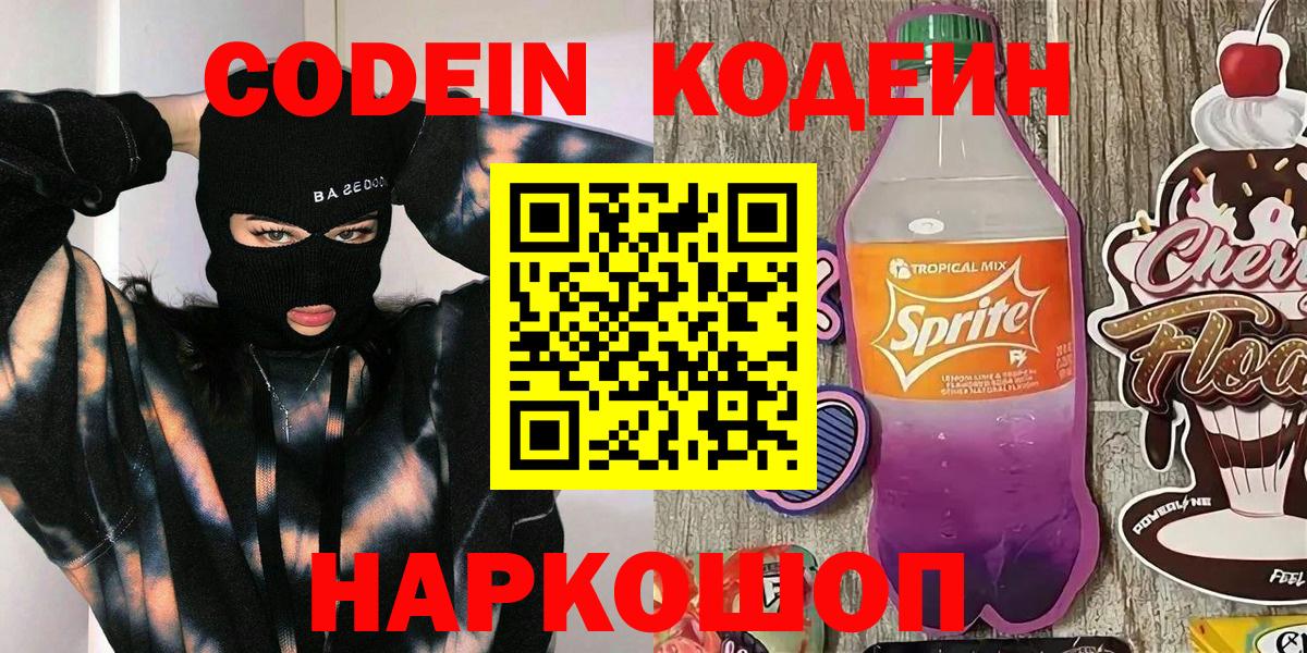 Codein напиток Lean (лин)  Вход с VPN  Кимовск 